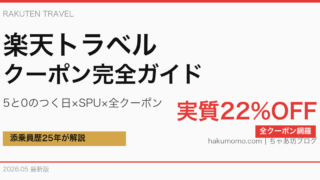 【2026年最新】楽天トラベルクーポン完全ガイド|全種類・取り方・併用ワザを添乗員25年が解説