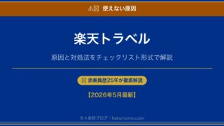 併用できる?楽天トラベルクーポンが使えない原因6つと確実な割引方法