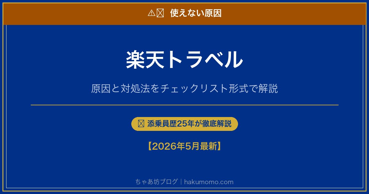 楽天トラベルの使えない原因アイキャッチ