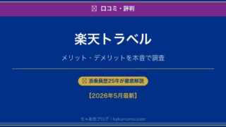 安い理由は!? 楽天トラベルの口コミ・評判を徹底調査｜じゃらんとの違いも