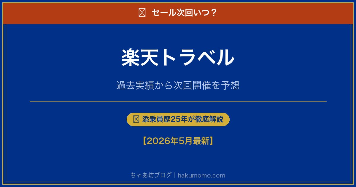 楽天トラベルのセール次回いつアイキャッチ