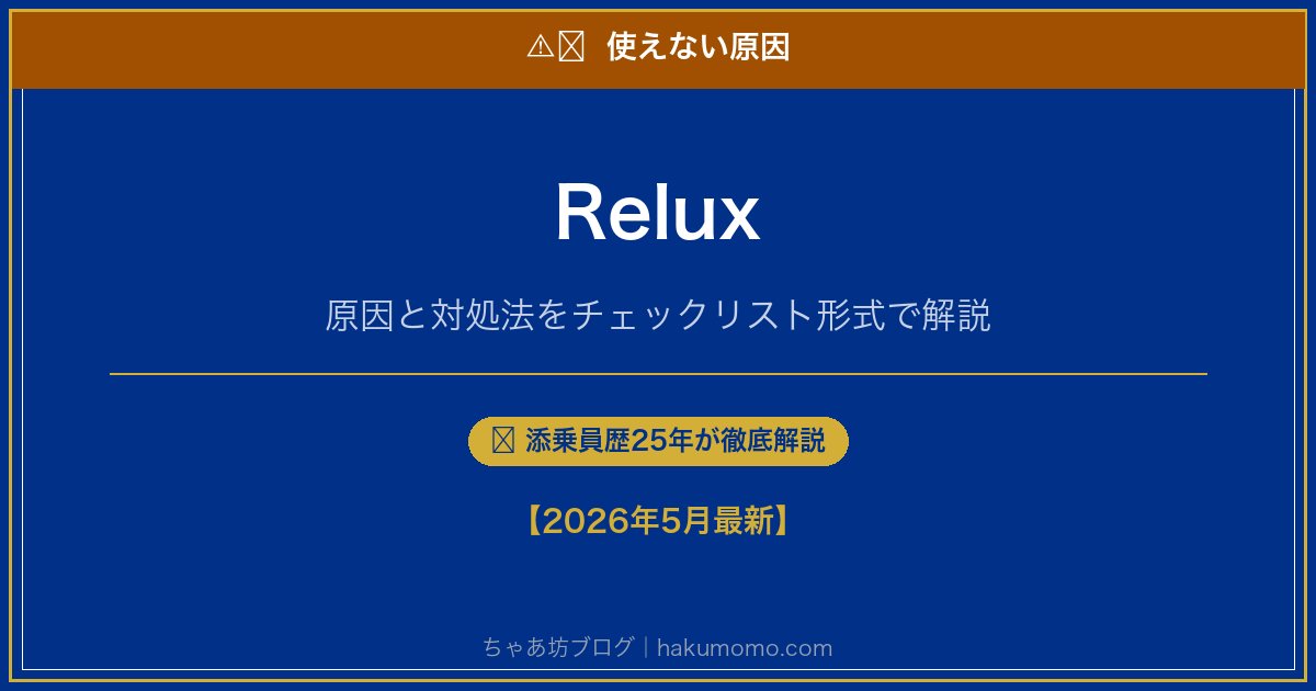 Reluxの使えない原因アイキャッチ