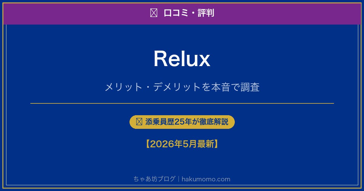 Reluxの口コミ・評判アイキャッチ