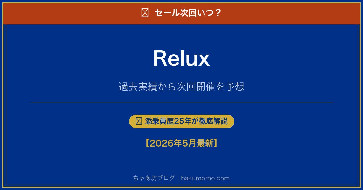 Reluxのセール次回いつアイキャッチ
