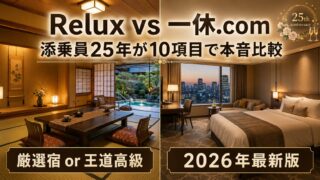 【高級宿派必見】Relux vs 一休.com徹底比較｜添乗員25年が10項目で本音解説