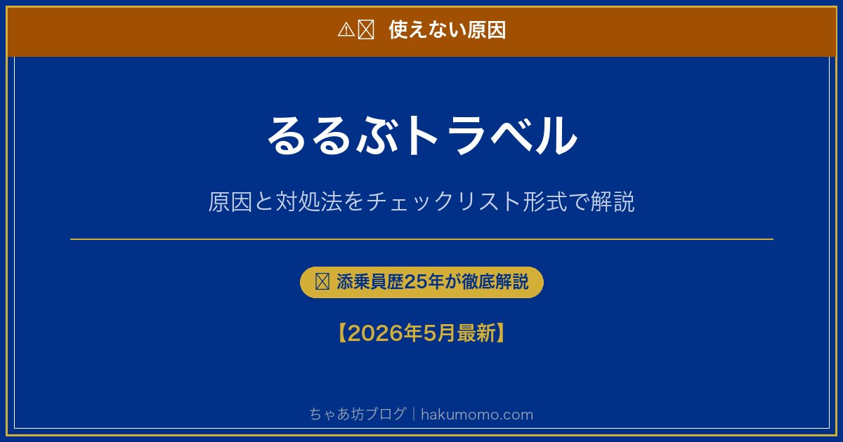 るるぶトラベルの使えない原因アイキャッチ