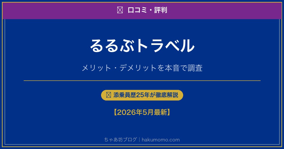 るるぶトラベルの口コミ・評判アイキャッチ