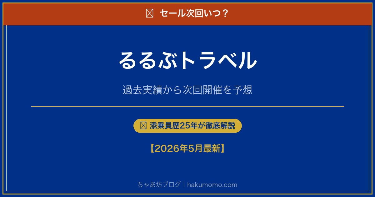 るるぶトラベルのセール次回いつアイキャッチ