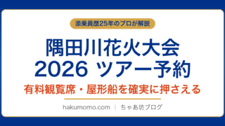 隅田川花火大会2026ツアー予約はいつから？旅行会社4社を添乗員が徹底比較