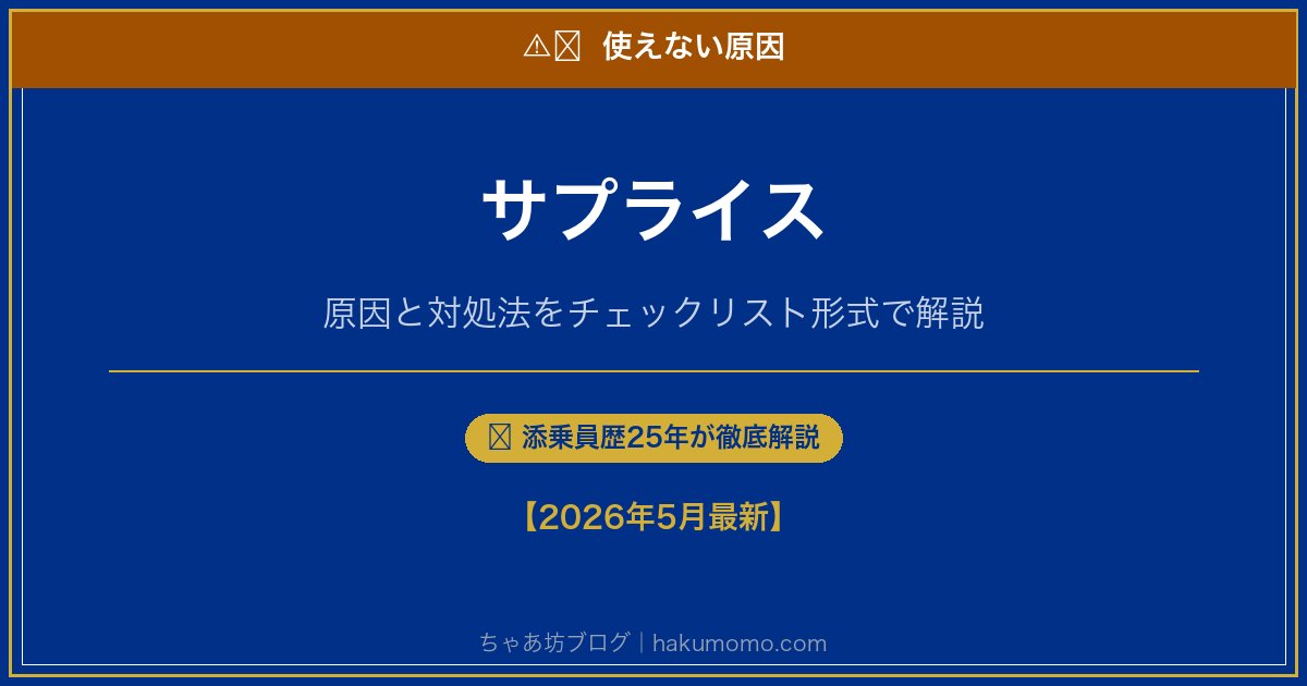 サプライスの使えない原因アイキャッチ