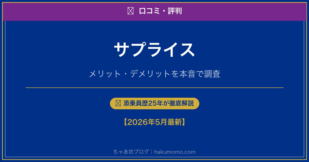 サプライスの口コミ・評判アイキャッチ