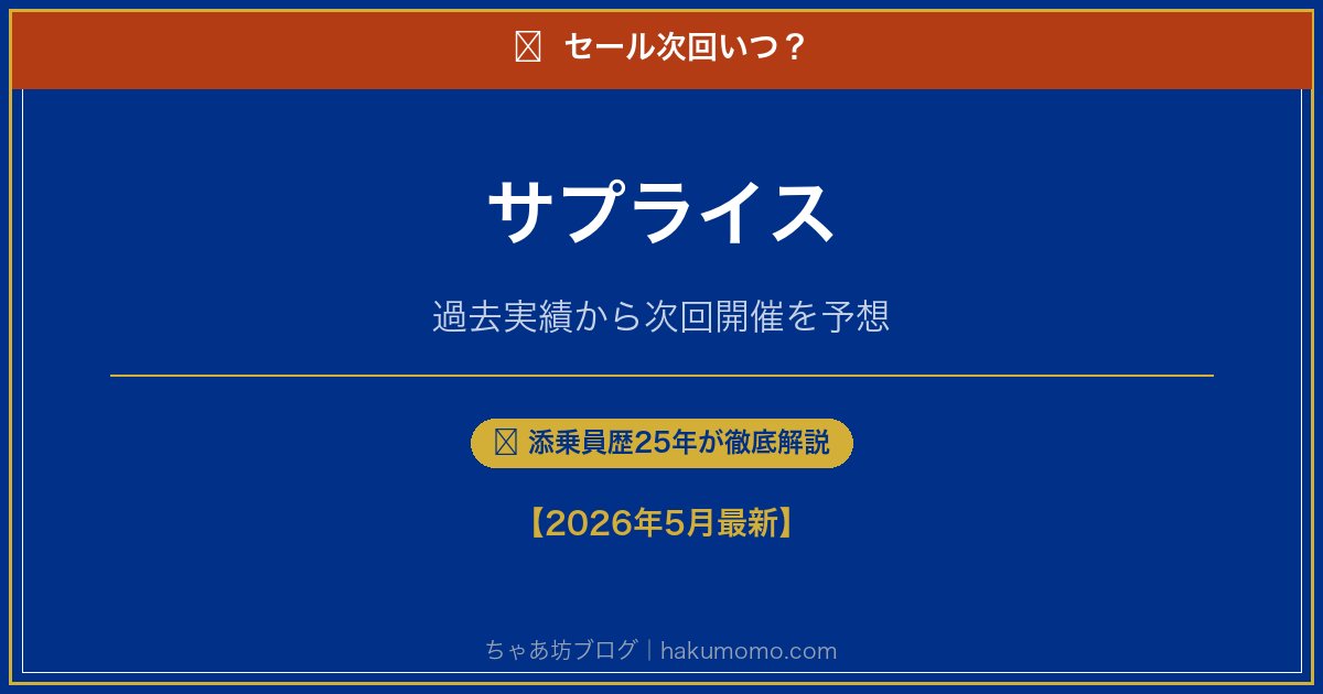 サプライスのセール次回いつアイキャッチ
