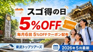 【2026最新】東武トップツアーズ「スゴ得の日」とは?毎月6回5%OFFクーポン配布の完全攻略