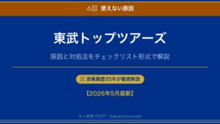併用できる?東武トップツアーズクーポンが使えない原因5つと確実な割引方法