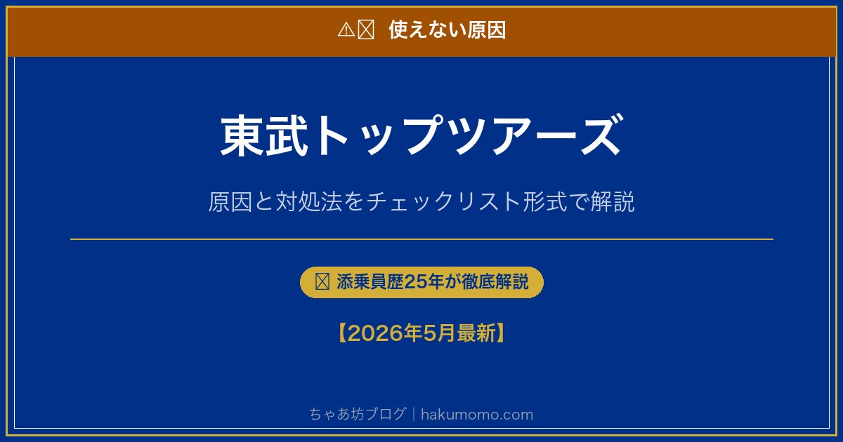 東武トップツアーズの使えない原因アイキャッチ