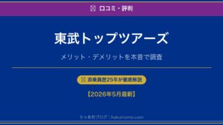 東武トップツアーズは怪しい?評判・口コミと安い理由を添乗員25年が徹底調査