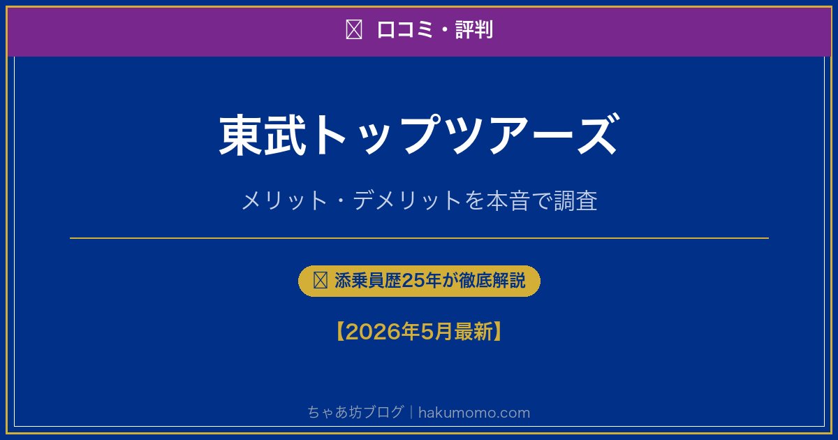 東武トップツアーズの口コミ・評判アイキャッチ