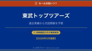 【2026年】東武トップツアーズセールの次回はいつ?とくとくクーポン全スケジュール