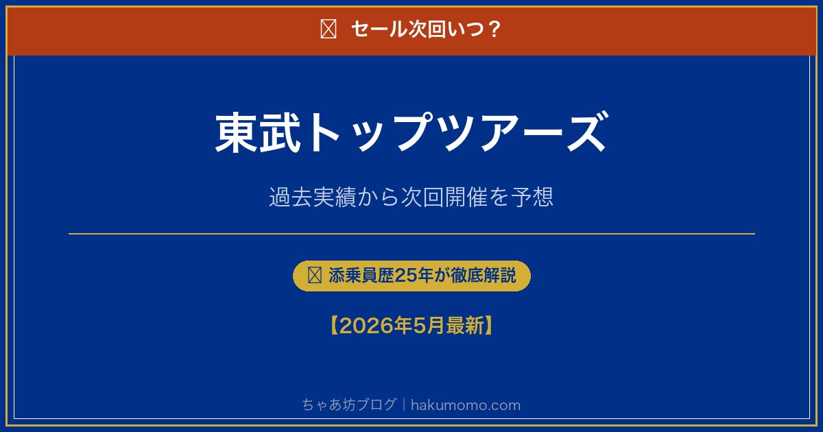 東武トップツアーズのセール次回いつアイキャッチ
