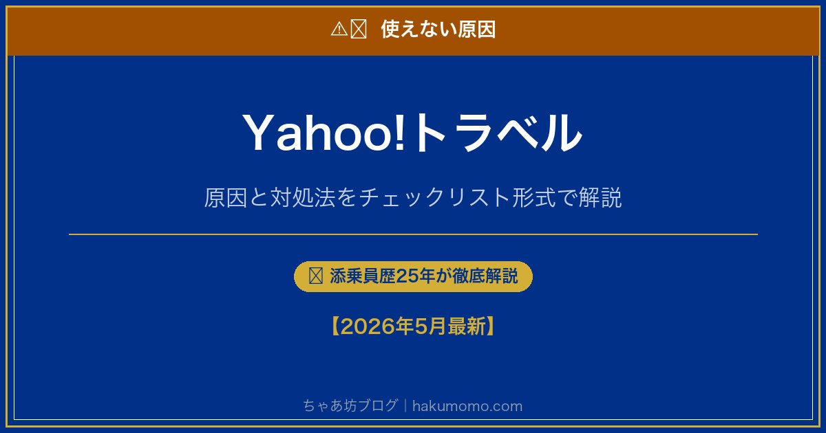 Yahoo!トラベルの使えない原因アイキャッチ