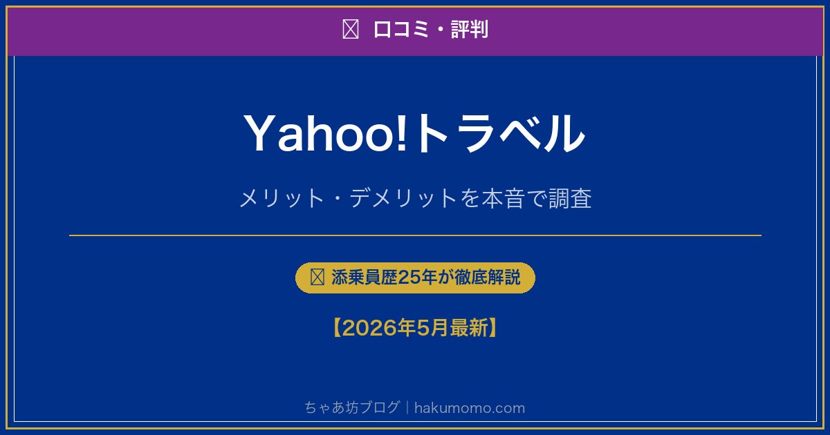 Yahoo!トラベルの口コミ・評判アイキャッチ