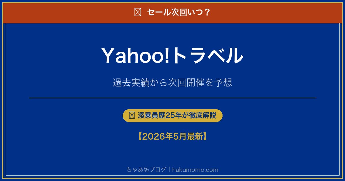 Yahoo!トラベルのセール次回いつアイキャッチ