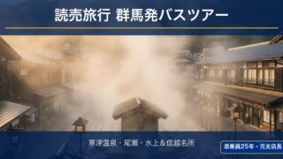 【2026年最新】読売旅行 群馬発バスツアーおすすめ5選|料金・集合場所・予約のコツを添乗員25年が完全解説