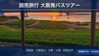 【2026年最新】読売旅行 大阪発バスツアーおすすめ5選｜料金・集合場所・予約のコツを添乗員25年が完全解説