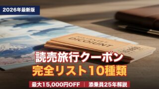 【2026年最新】読売旅行クーポンコード完全一覧｜最大15,000円OFFの3段重ね組み合わせを添乗員25年が解説