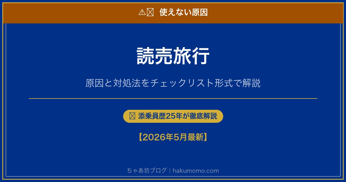 読売旅行の使えない原因アイキャッチ