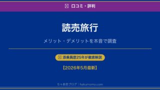 やばい!? 読売旅行の口コミ・評判を徹底調査|バスツアーの品質は?