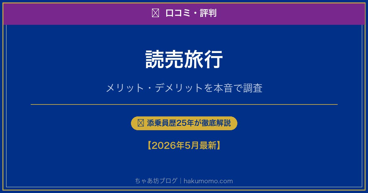 読売旅行の口コミ・評判アイキャッチ