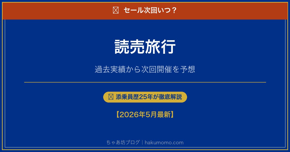 読売旅行のセール次回いつアイキャッチ