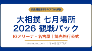 【2026年7月】読売旅行 大相撲七月場所（名古屋）観戦パック完全ガイド｜IGアリーナ・マス席・料金を添乗員25年が解説