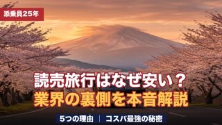 読売旅行はなぜ安い？添乗員25年が業界の裏側から本音解説｜バスツアー最安値の5つの理由