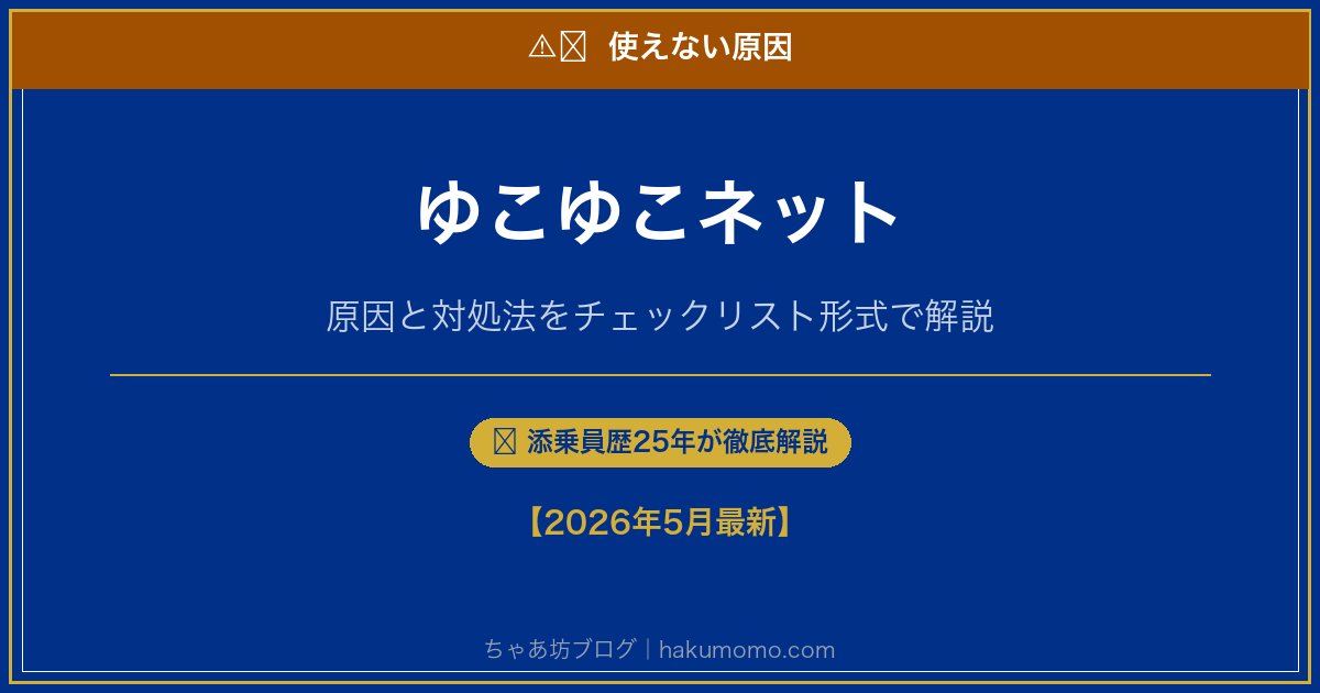 ゆこゆこネットの使えない原因アイキャッチ