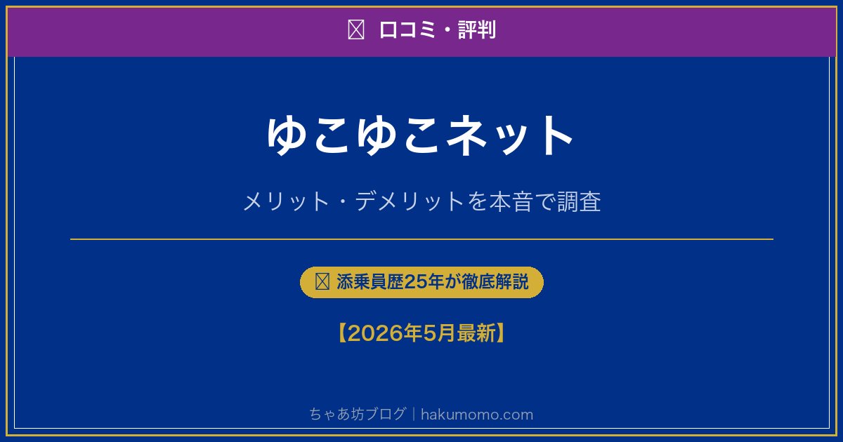 ゆこゆこネットの口コミ・評判アイキャッチ