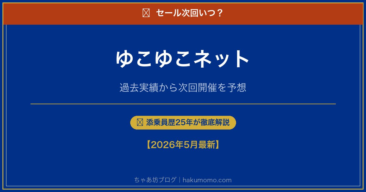 ゆこゆこネットのセール次回いつアイキャッチ