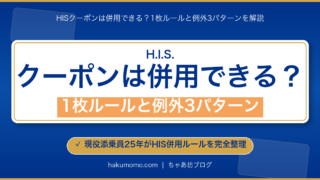 【2026年8月最新】HISクーポンは併用できる？1枚ルールと例外3パターン｜添乗員解説