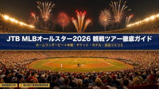 JTB MLBオールスター2026観戦ツアー徹底ガイド｜ホームランダービー＋本戦チケット付き