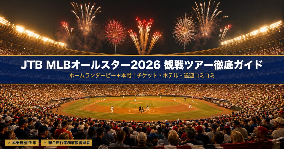 JTB MLBオールスター2026観戦ツアー徹底ガイド アイキャッチ