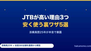 JTBが高い理由3つ｜添乗員25年が本音で暴露＆安く使う裏ワザ5選
