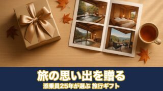 添乗員25年が選ぶ|旅行好きに本当に喜ばれる贈り物。“モノ”より“旅の思い出”を贈るギフト集