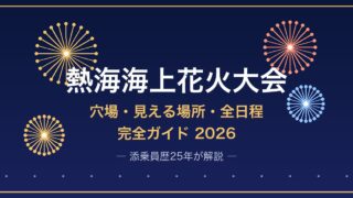 【2026年】熱海海上花火大会の穴場・見える場所・全日程を添乗員25年が解説｜宿泊で観る完全ガイド