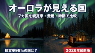 オーロラが見える国はどこ？おすすめ7カ国を徹底比較｜ツアー費用・時期・観賞率を添乗員25年が解説