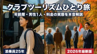 クラブツーリズムひとり旅の実態|年齢層・男性1人参加・料金を添乗員25年が本音解説