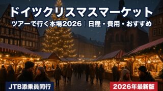 ドイツクリスマスマーケットツアー2026｜開催日程・費用・おすすめコースを添乗員25年が解説
