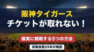 阪神タイガースのチケットが取れない！添乗員25年が教える確実に観戦する5つの方法【2026年最新】