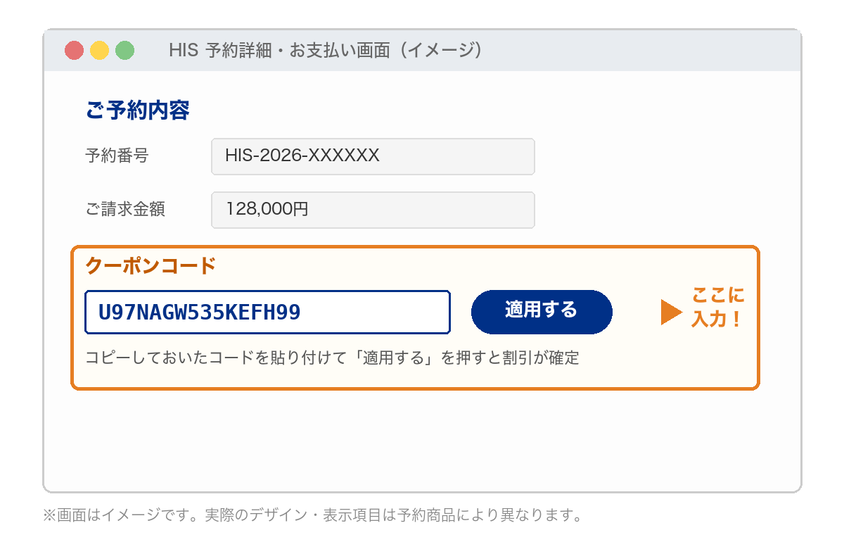 HISクーポンコード入力画面のイメージ(予約完了後の支払い画面に入力欄が表示される)