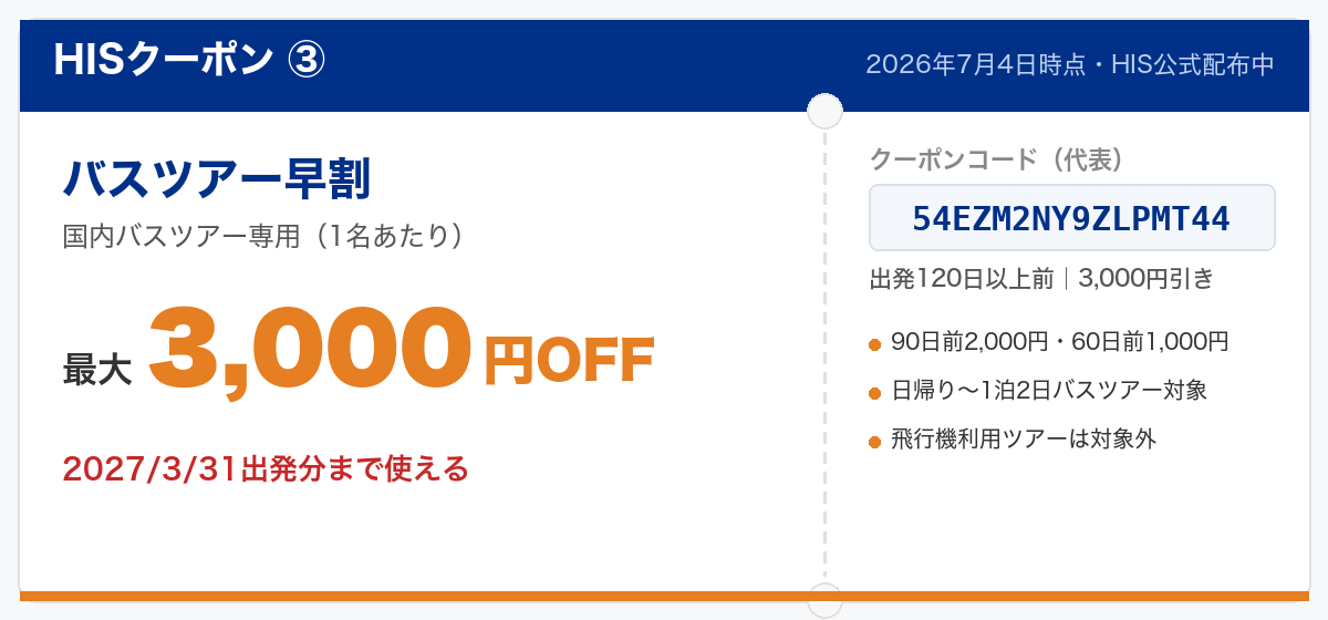 HISバスツアー早割クーポンコード 最大3,000円OFF(120日前・90日前・60日前)